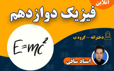آنلاین فیزیک دوازدهم دخترانه – ب