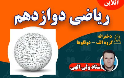 آنلاین ریاضی دوازدهم دخترانه – الف – دوقلوها