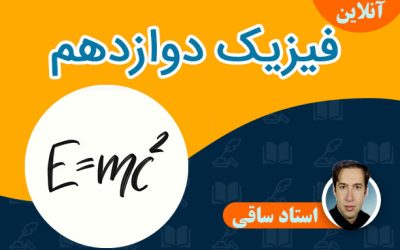 آنلاین فیزیک دوازدهم – دخترانه – الف