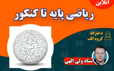 آنلاین ریاضی پایه تا کنکور دخترانه – الف