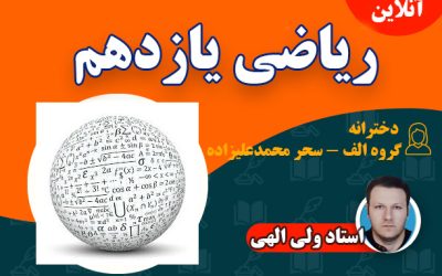 آنلاین ریاضی یازدهم دخترانه – الف – سحر