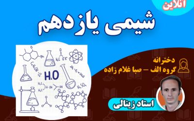 آنلاین شیمی 11 دخترانه – الف (صبا غلام زاده)