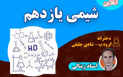 آنلاین شیمی 11 دخترانه – ب (شادی جلیلی)