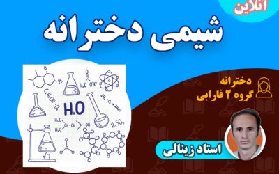آنلاین شیمی – گروه 2 فارابی (یازدهم تجربی دخترانه)