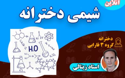 آنلاین شیمی – گروه 3 فارابی (یازدهم تجربی دخترانه)